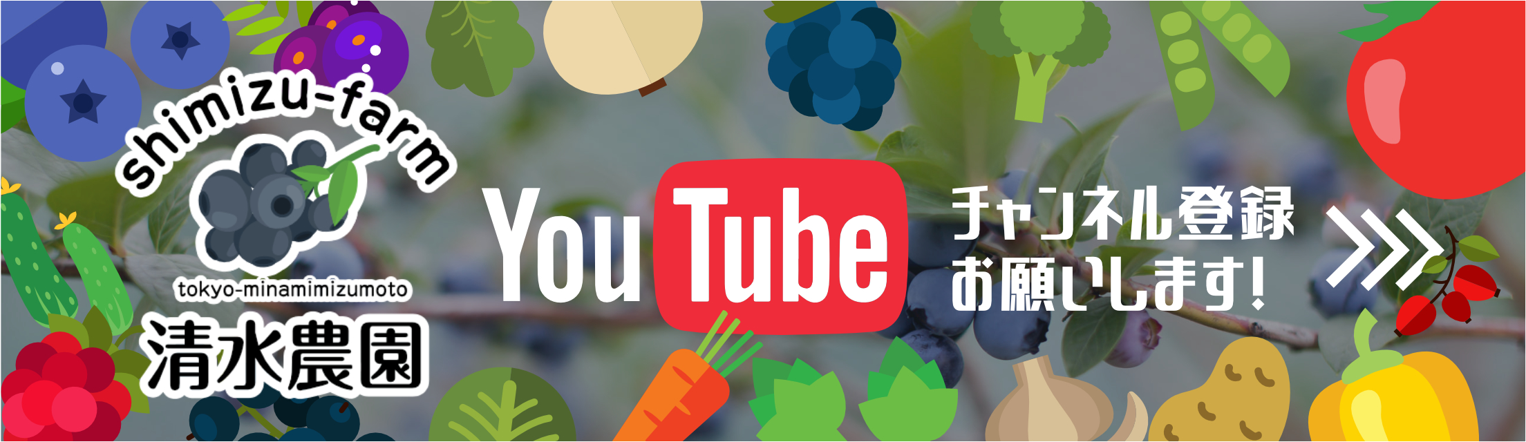 清水農園YouTube